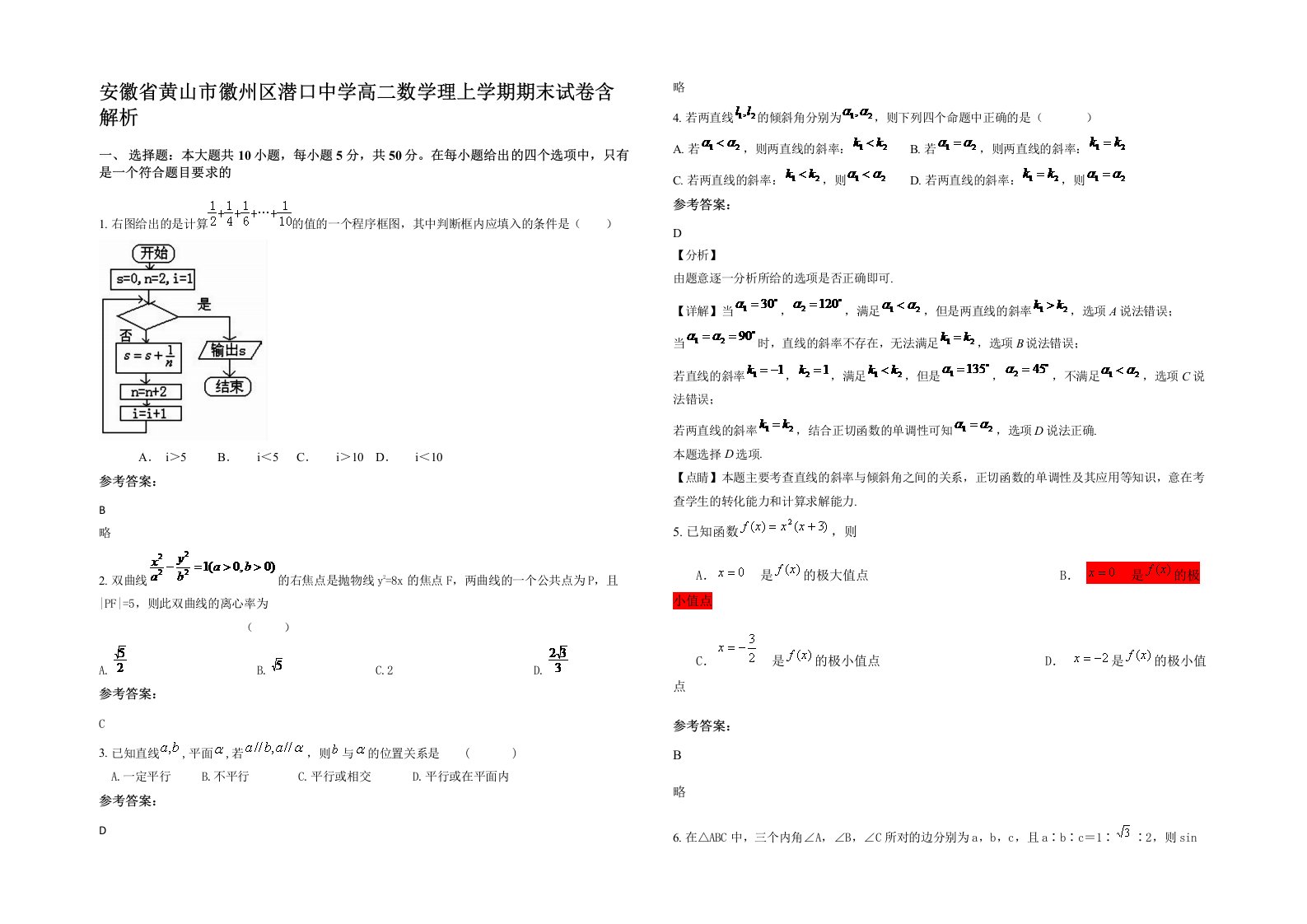 安徽省黄山市徽州区潜口中学高二数学理上学期期末试卷含解析