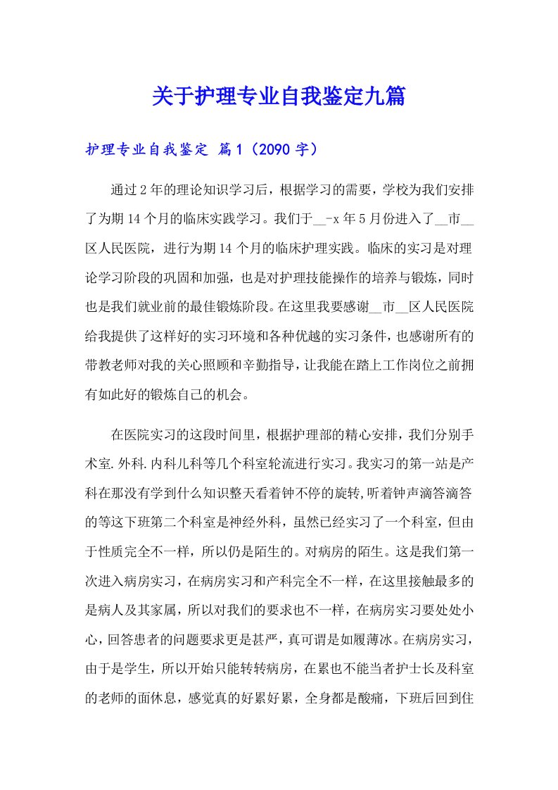 关于护理专业自我鉴定九篇