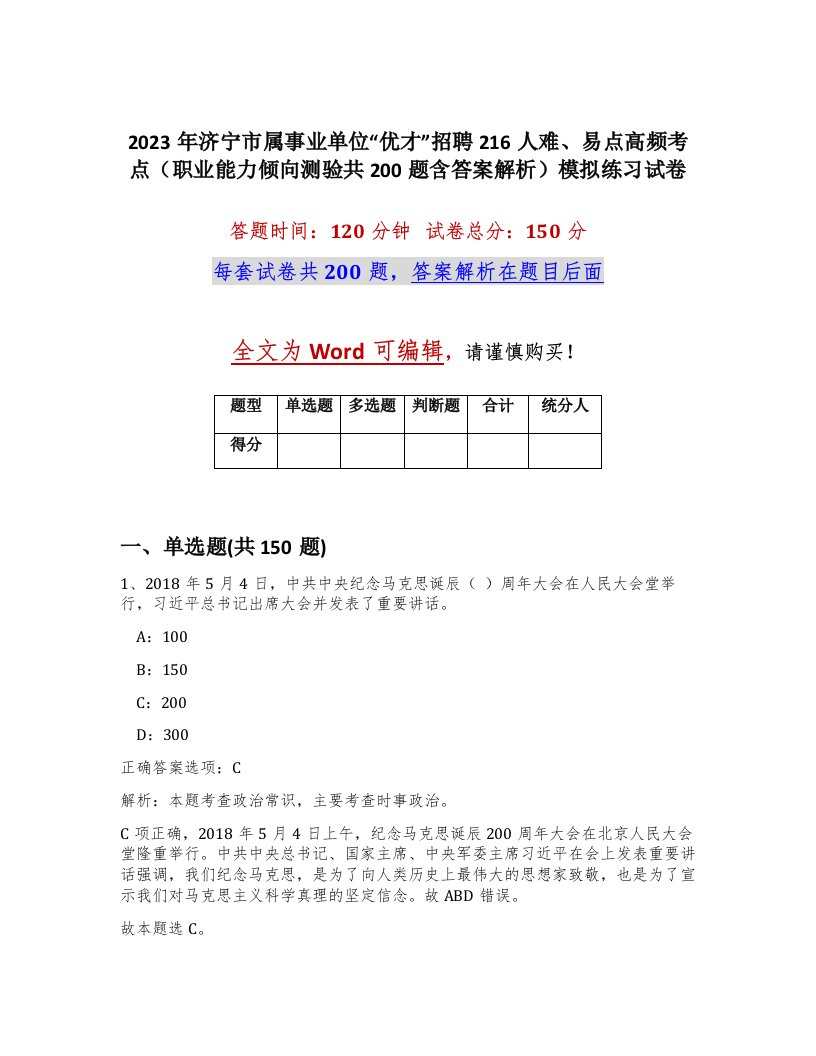 2023年济宁市属事业单位优才招聘216人难易点高频考点职业能力倾向测验共200题含答案解析模拟练习试卷