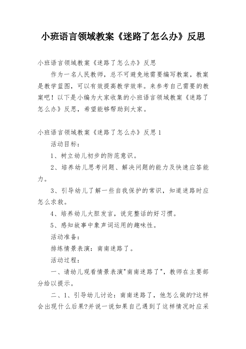 小班语言领域教案《迷路了怎么办》反思