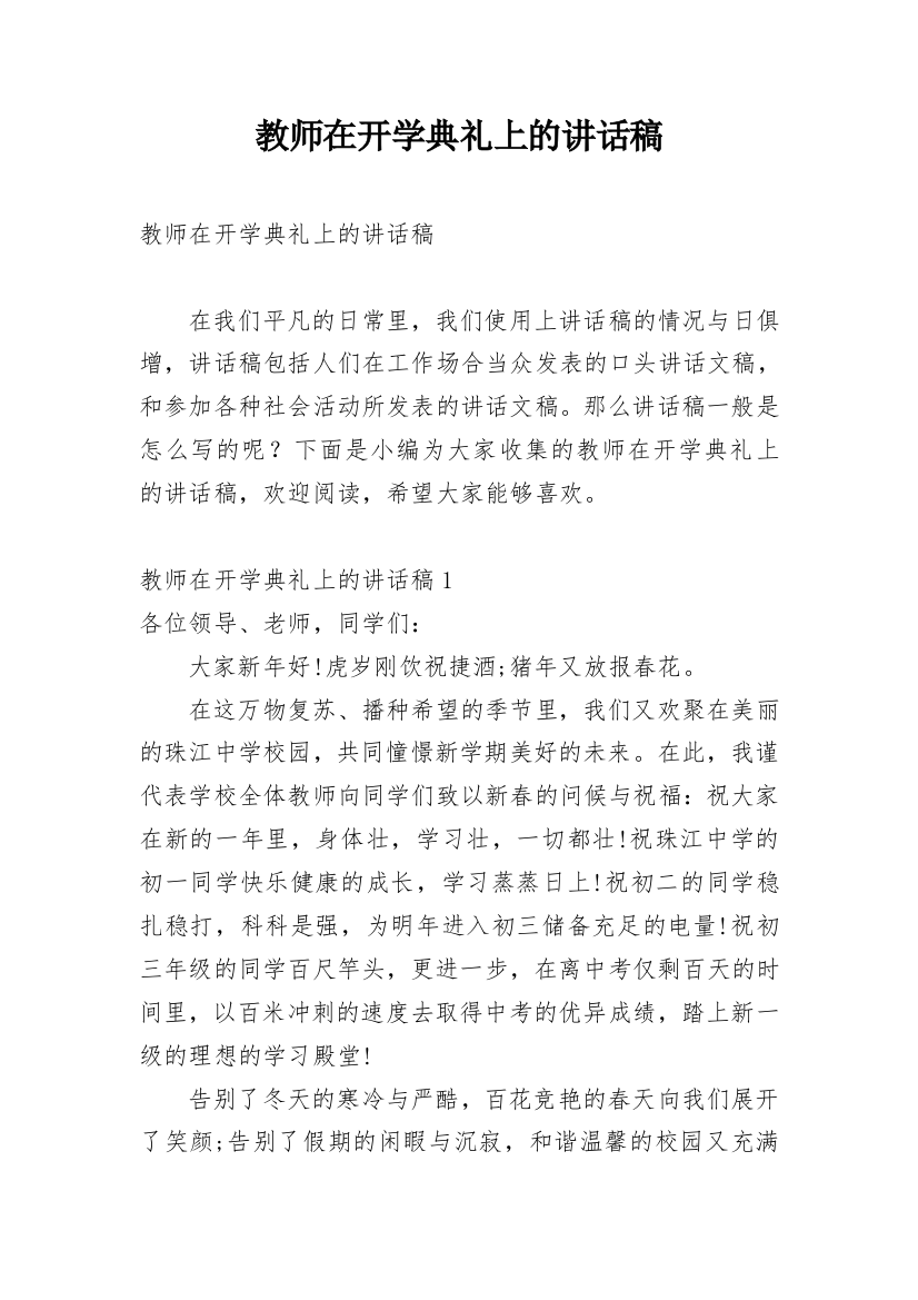 教师在开学典礼上的讲话稿