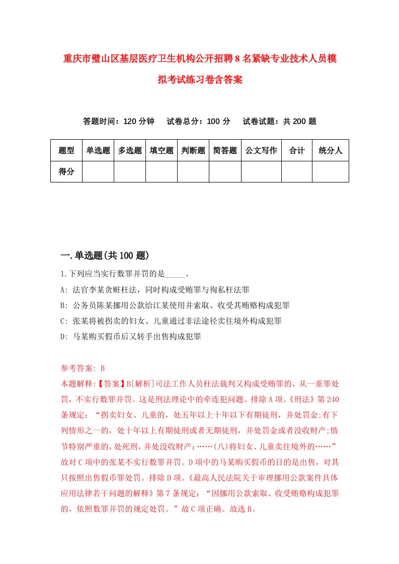 重庆市璧山区基层医疗卫生机构公开招聘8名紧缺专业技术人员模拟考试练习卷含答案第6版