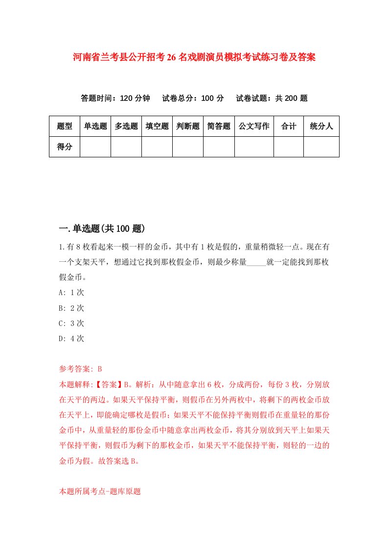 河南省兰考县公开招考26名戏剧演员模拟考试练习卷及答案第6次