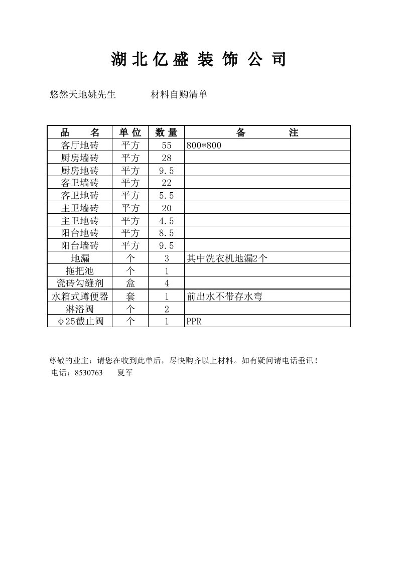 瓷砖自购清单