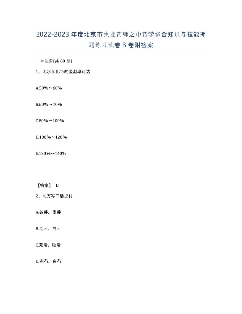 2022-2023年度北京市执业药师之中药学综合知识与技能押题练习试卷B卷附答案