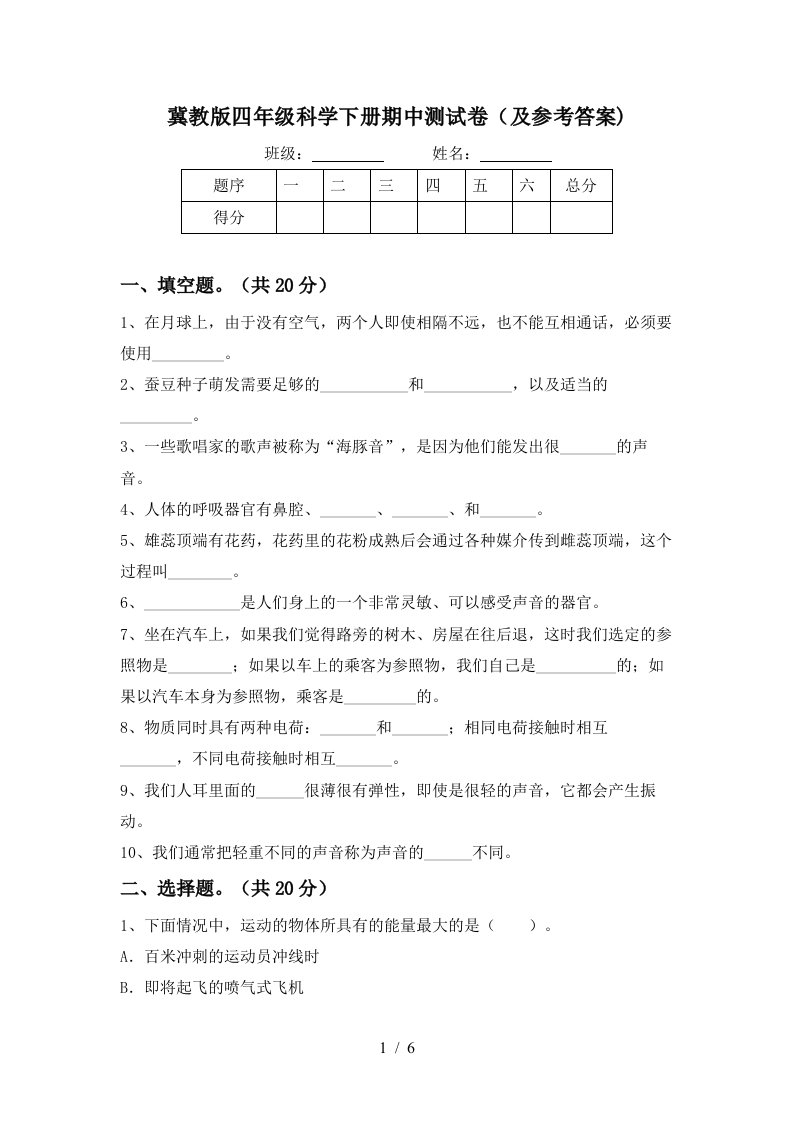 冀教版四年级科学下册期中测试卷及参考答案