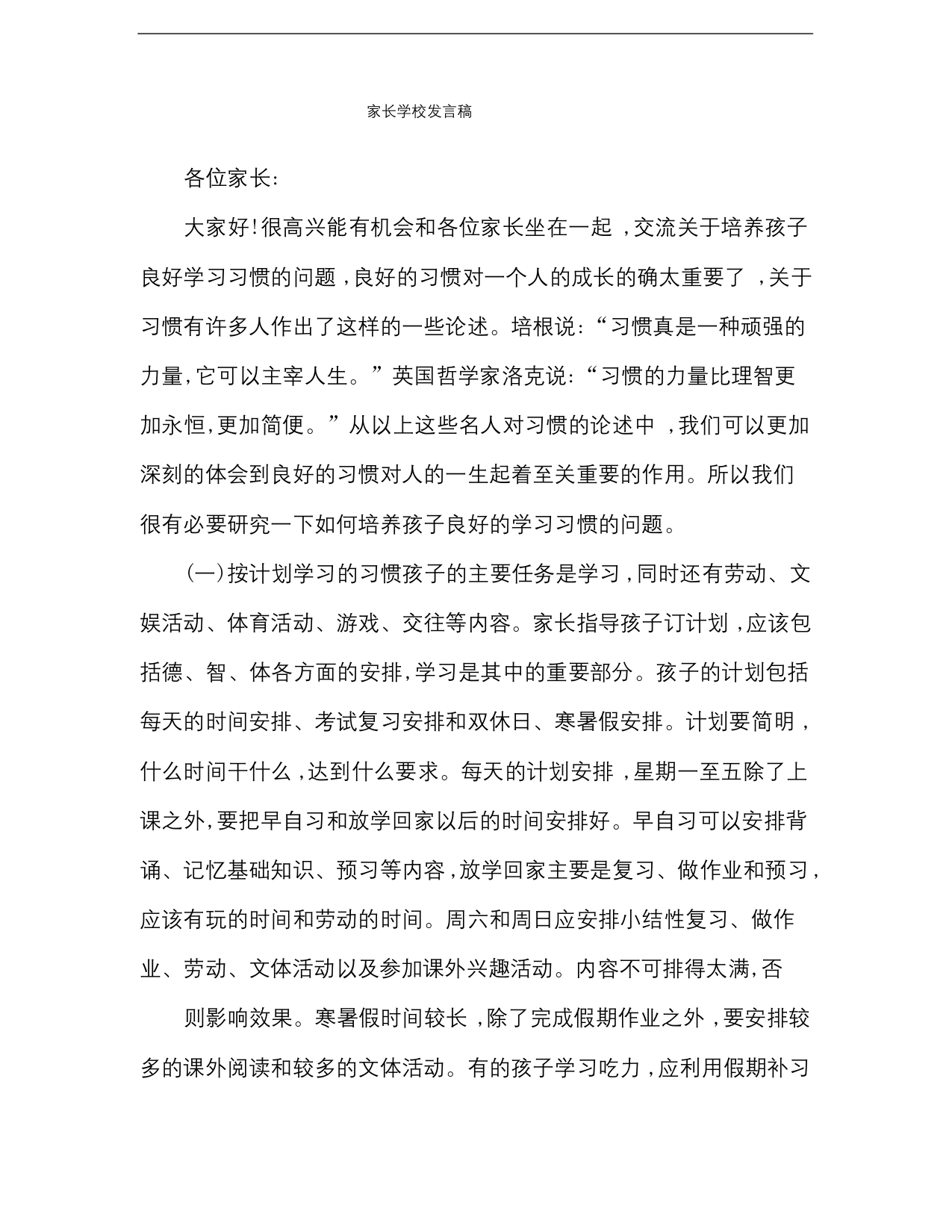 家长学校发言稿