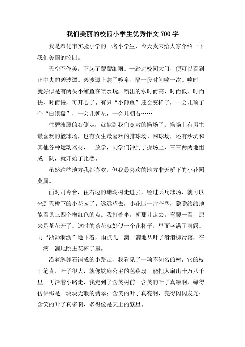 我们美丽的校园小学生优秀作文700字