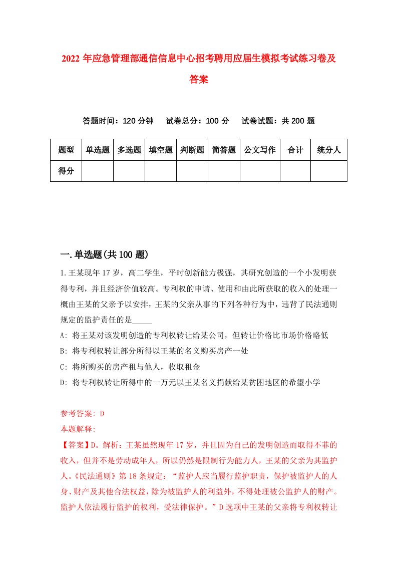 2022年应急管理部通信信息中心招考聘用应届生模拟考试练习卷及答案第4套