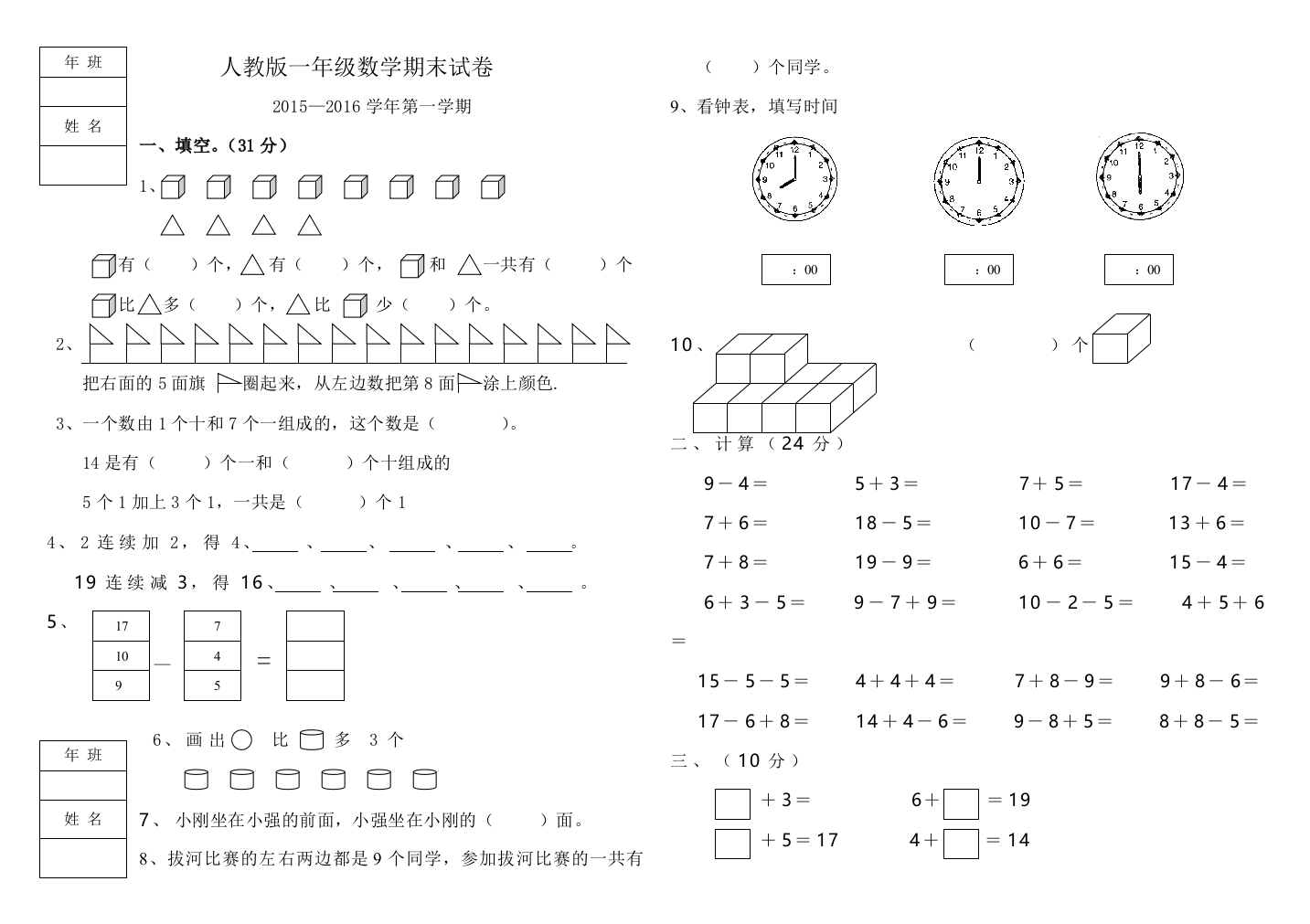 2016年人教版一年级上数学期末试题