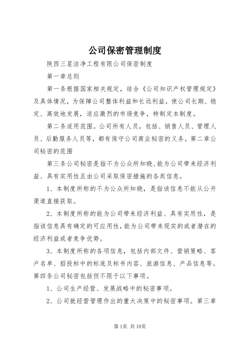 公司保密管理制度