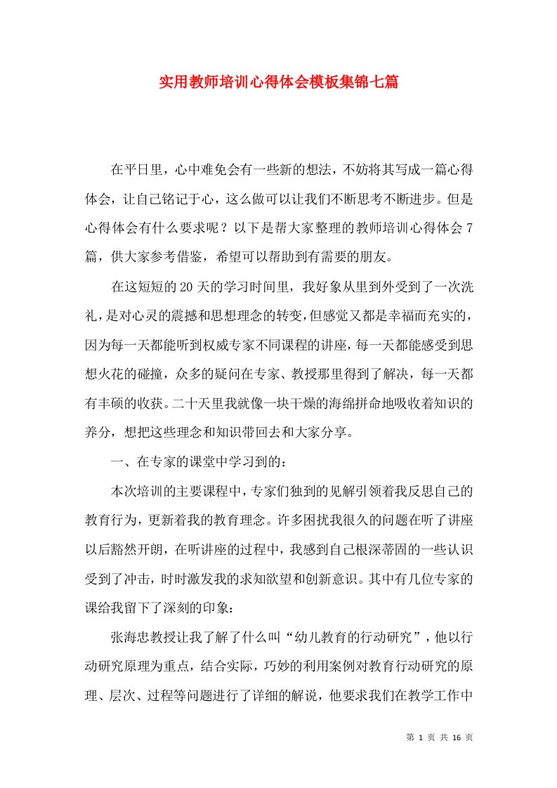 实用教师培训心得体会模板集锦七篇