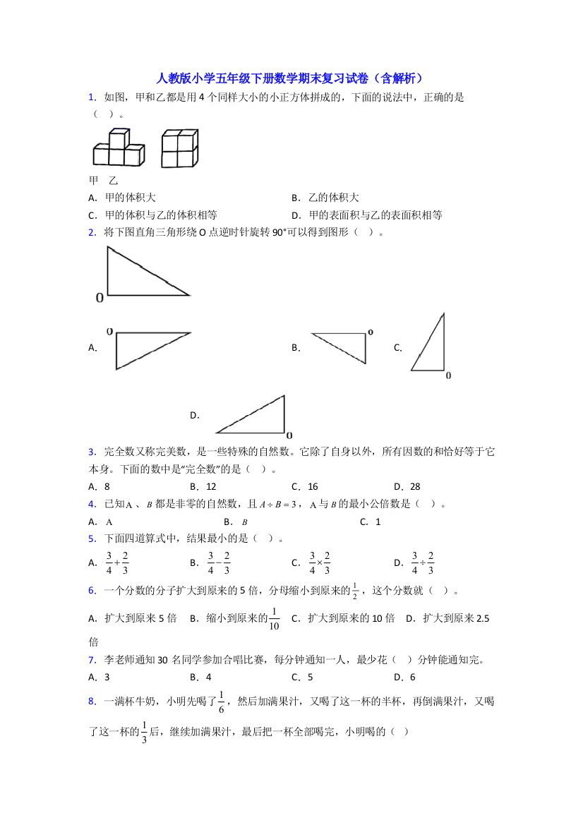 人教版小学五年级下册数学期末复习试卷(含解析)