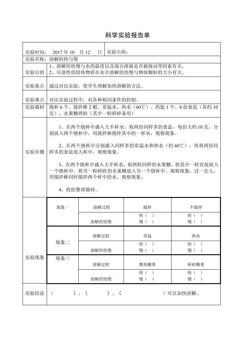 《溶解的快与慢》科学实验报告单