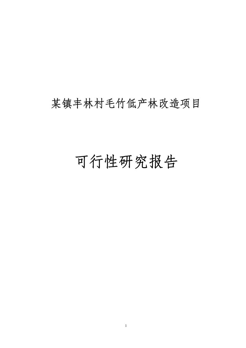 丰林村毛竹低产林改造项目可行性研究报告