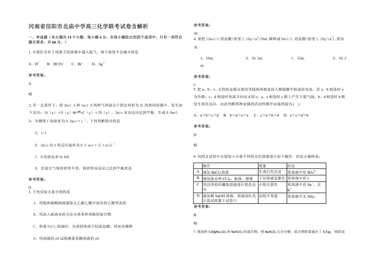 河南省信阳市北庙中学高三化学联考试卷含解析