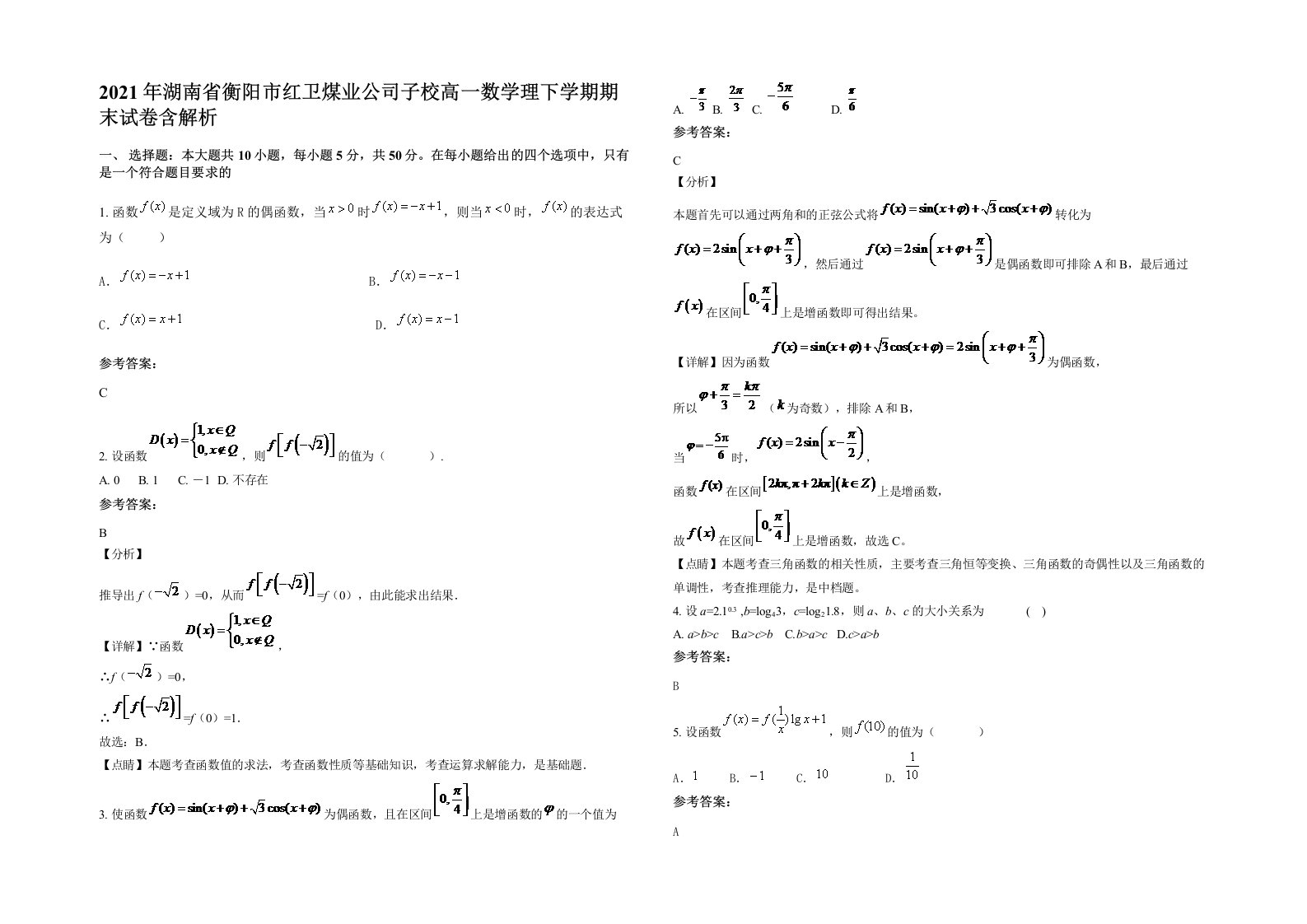 2021年湖南省衡阳市红卫煤业公司子校高一数学理下学期期末试卷含解析