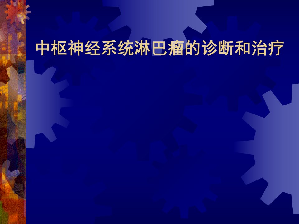 中枢神经系统淋巴瘤的诊断和治疗