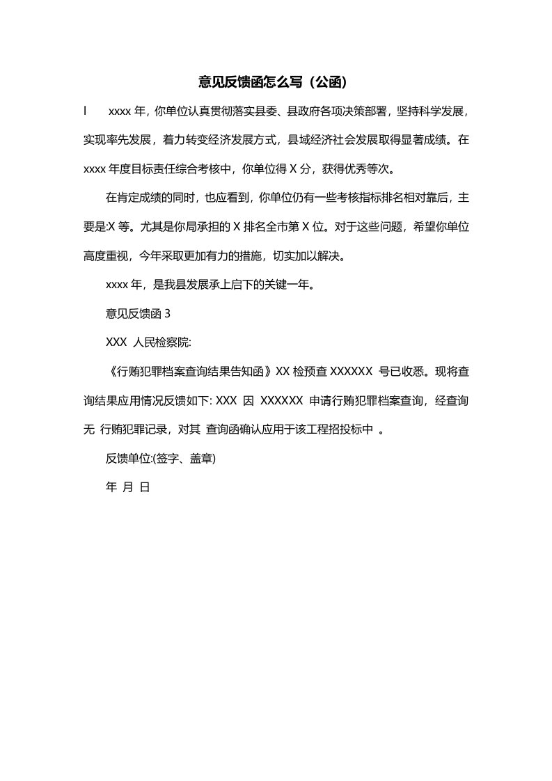 意见反馈函怎么写公函