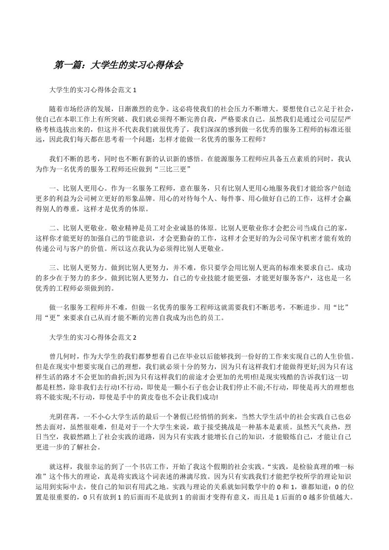 大学生的实习心得体会[5篇][修改版]