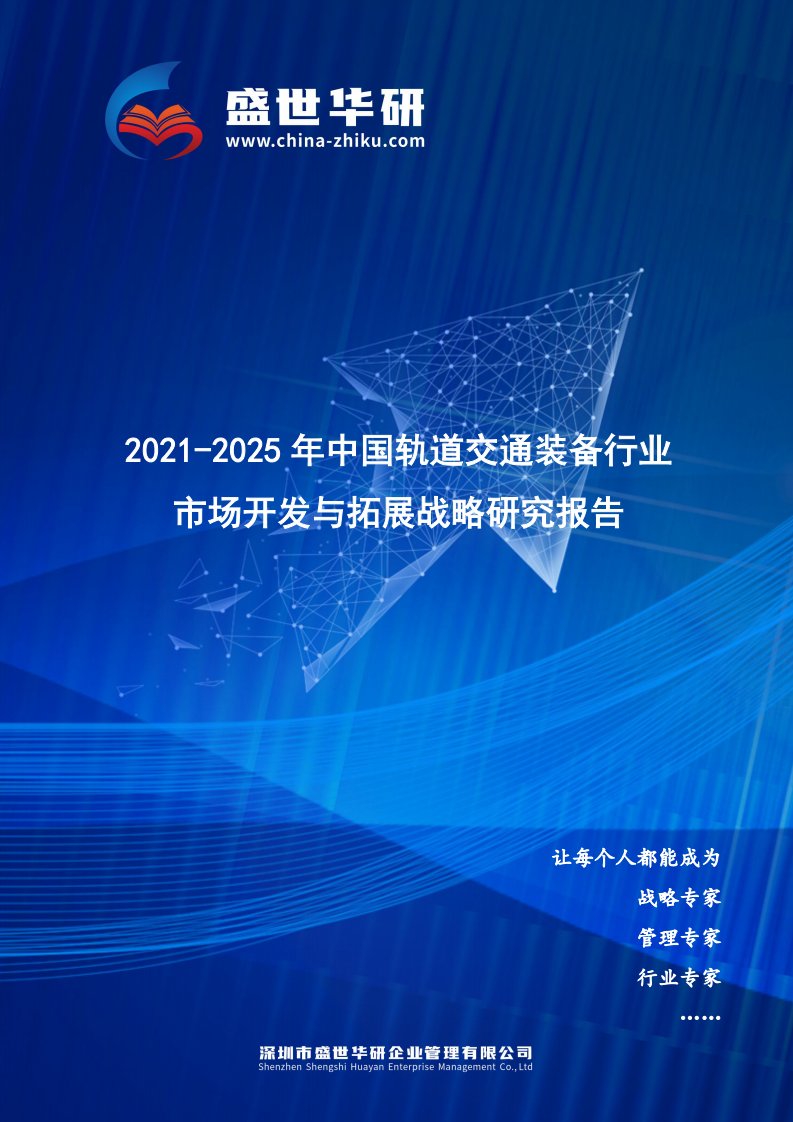 2021-2025年中国轨道交通装备行业市场开发与拓展战略研究报告