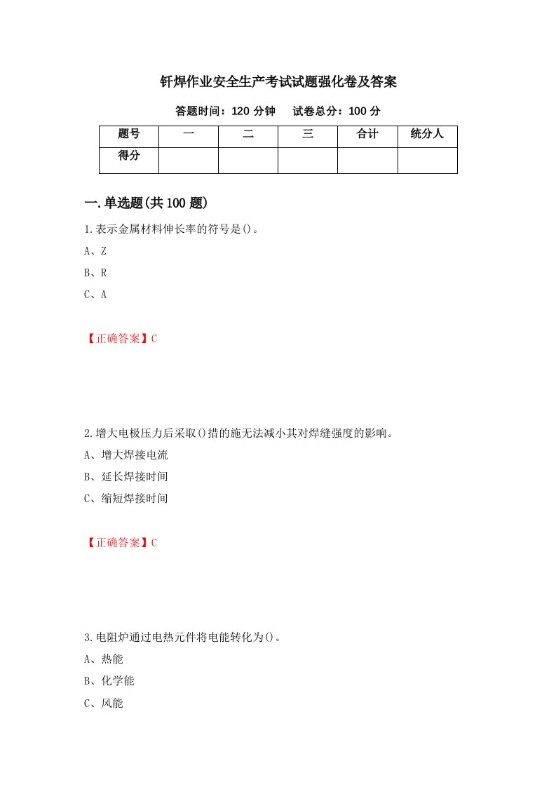 钎焊作业安全生产考试试题强化卷及答案55