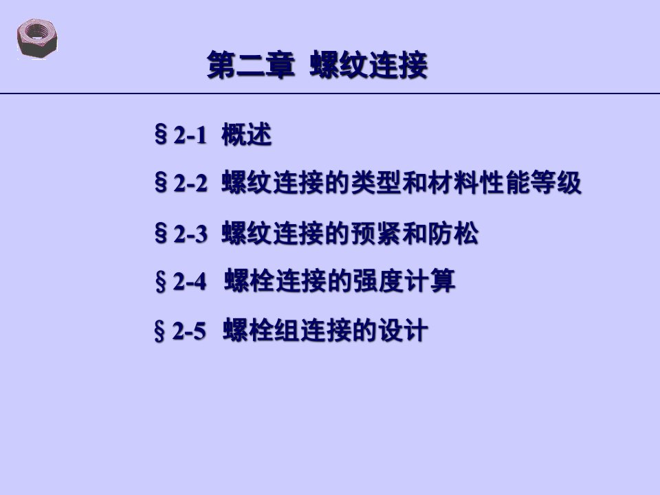 机械设计2螺栓连接