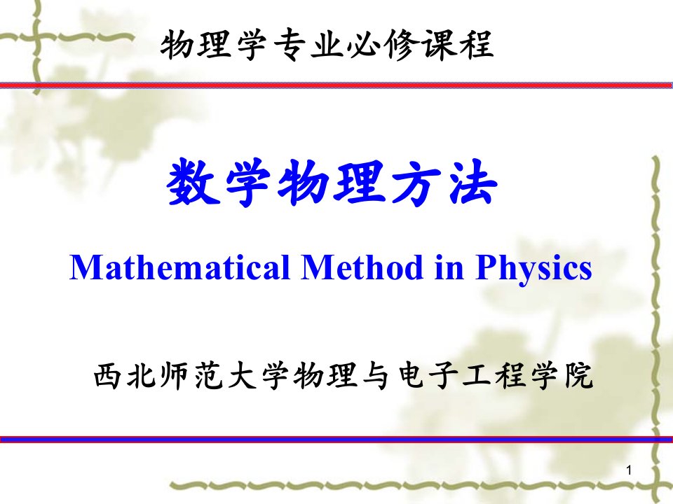 物理学专业必修课程