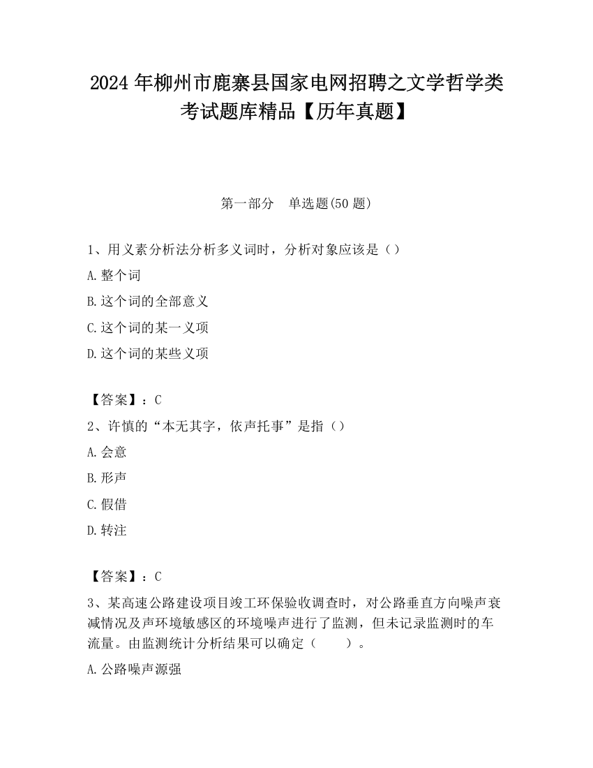 2024年柳州市鹿寨县国家电网招聘之文学哲学类考试题库精品【历年真题】