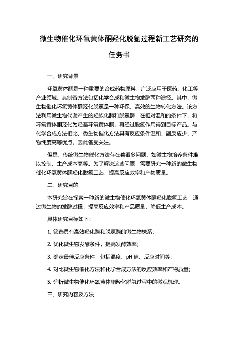 微生物催化环氧黄体酮羟化脱氢过程新工艺研究的任务书