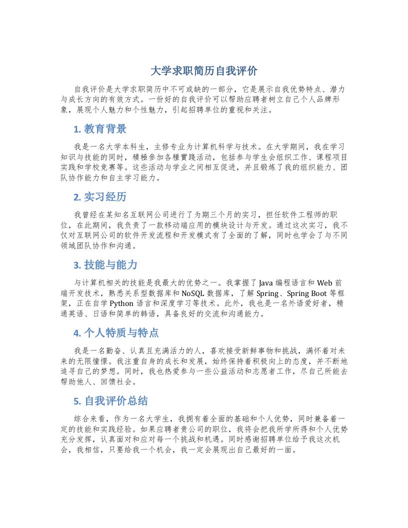 大学求职简历自我评价