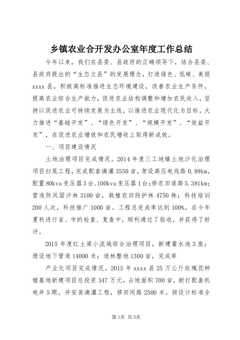 6乡镇农业合开发办公室年度工作总结