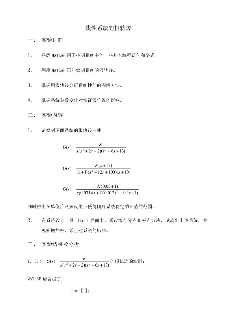 自动控制原理-线性系统的根轨迹实验报告