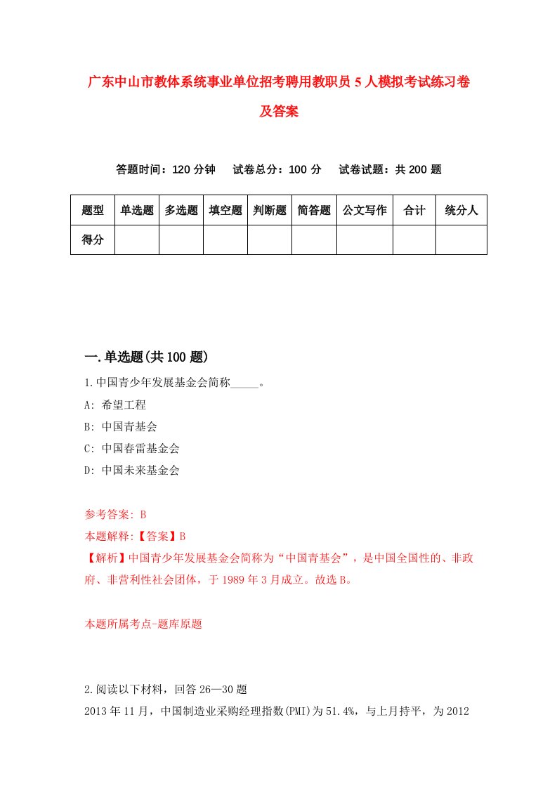 广东中山市教体系统事业单位招考聘用教职员5人模拟考试练习卷及答案第7版