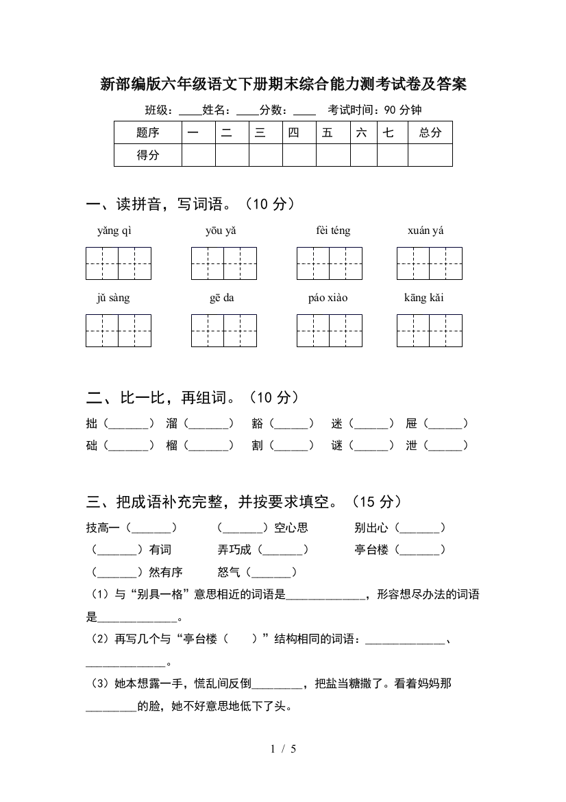 新部编版六年级语文下册期末综合能力测考试卷及答案