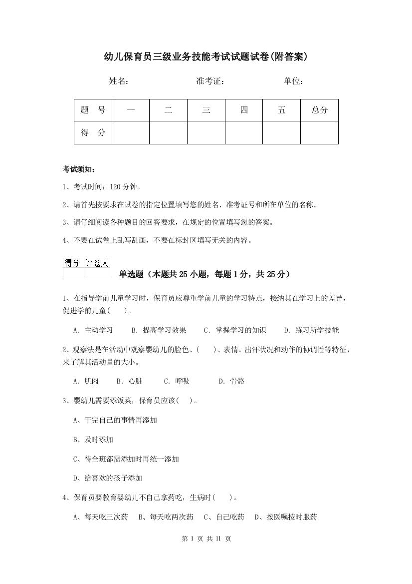 幼儿保育员三级业务技能考试试题试卷(附答案)