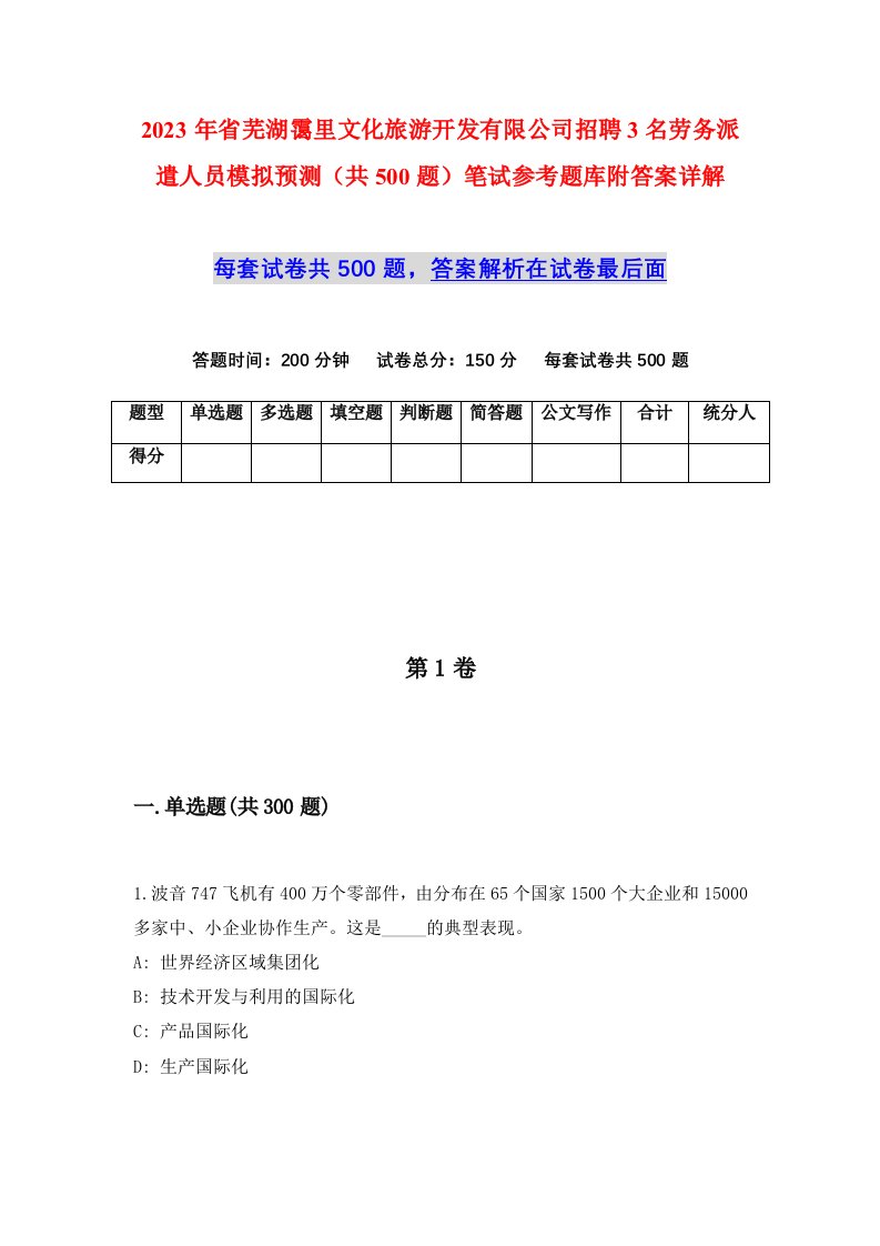 2023年省芜湖霭里文化旅游开发有限公司招聘3名劳务派遣人员模拟预测共500题笔试参考题库附答案详解