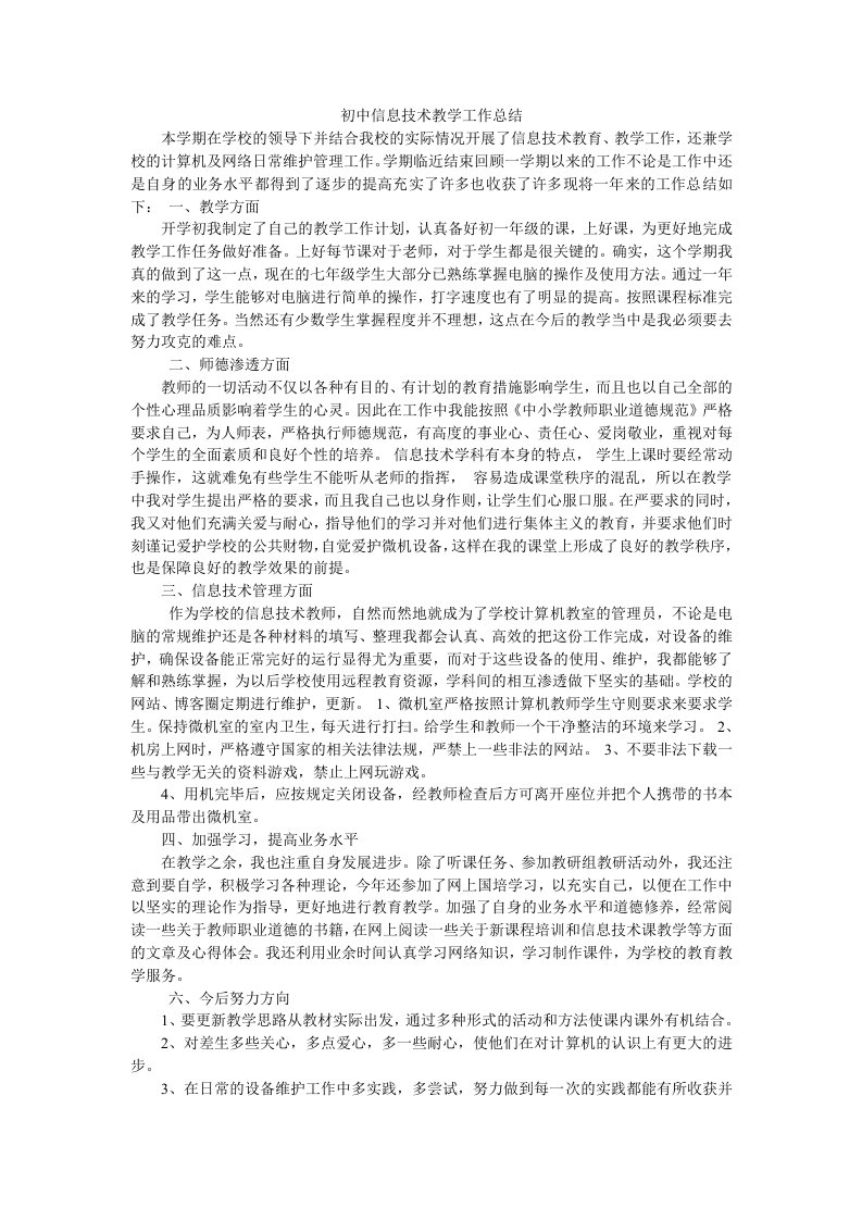 初中信息技术教师教学工作总结