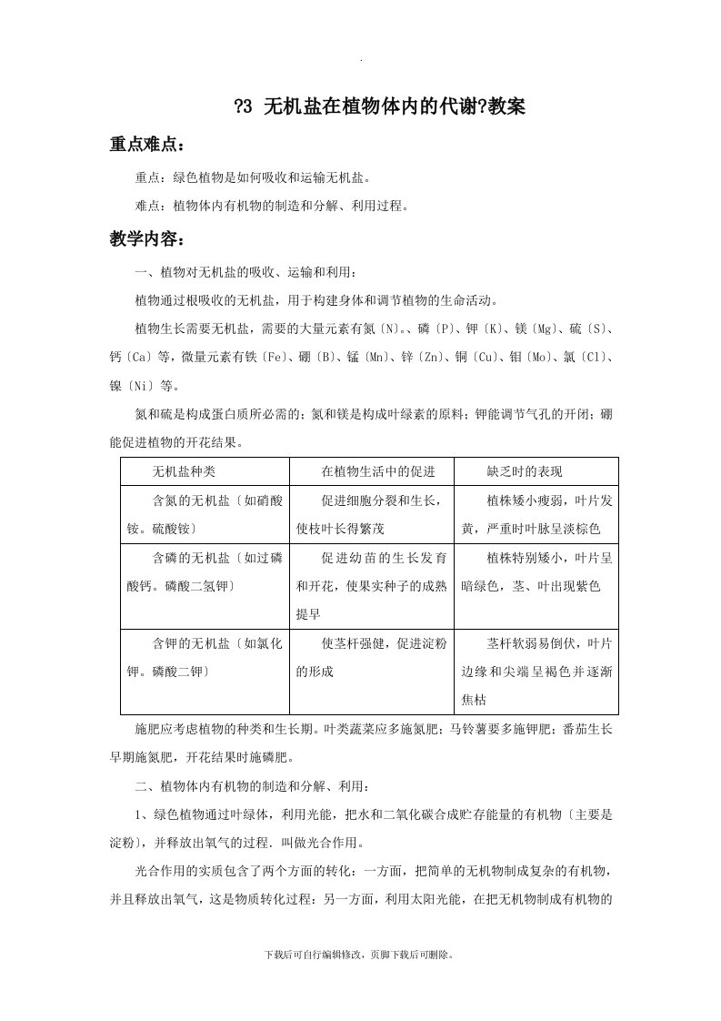 初中华师大版科学八年级上册4.3《无机盐在植物体内的代谢》教案