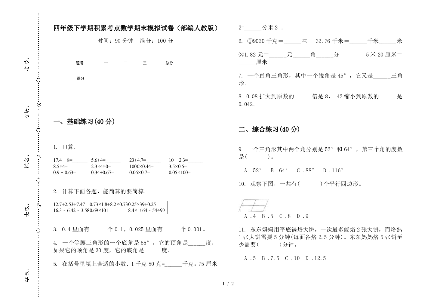 四年级下学期积累考点数学期末模拟试卷(部编人教版)