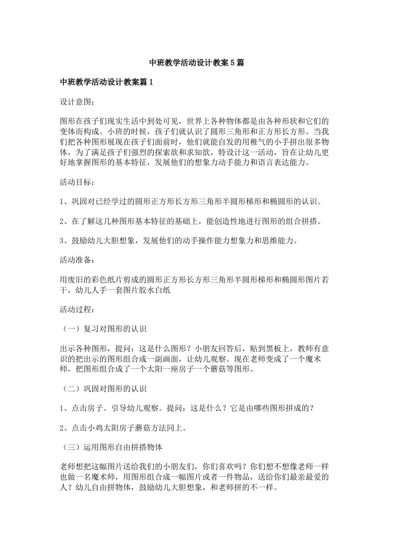 中班教学活动设计教案5篇