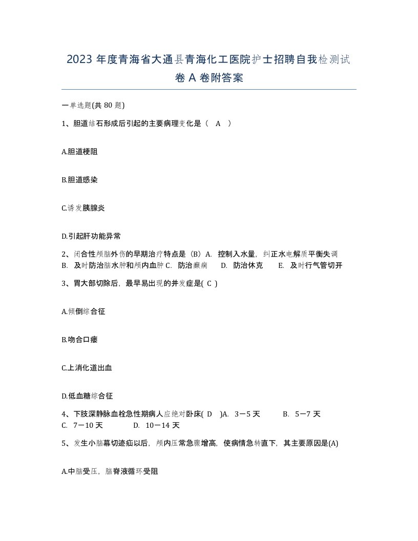 2023年度青海省大通县青海化工医院护士招聘自我检测试卷A卷附答案