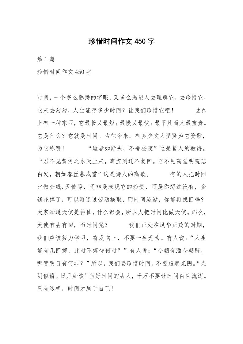 珍惜时间作文450字