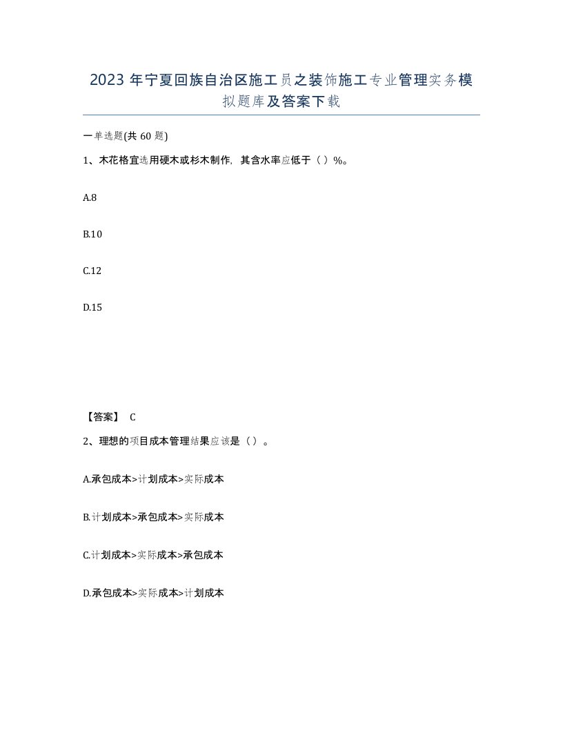 2023年宁夏回族自治区施工员之装饰施工专业管理实务模拟题库及答案