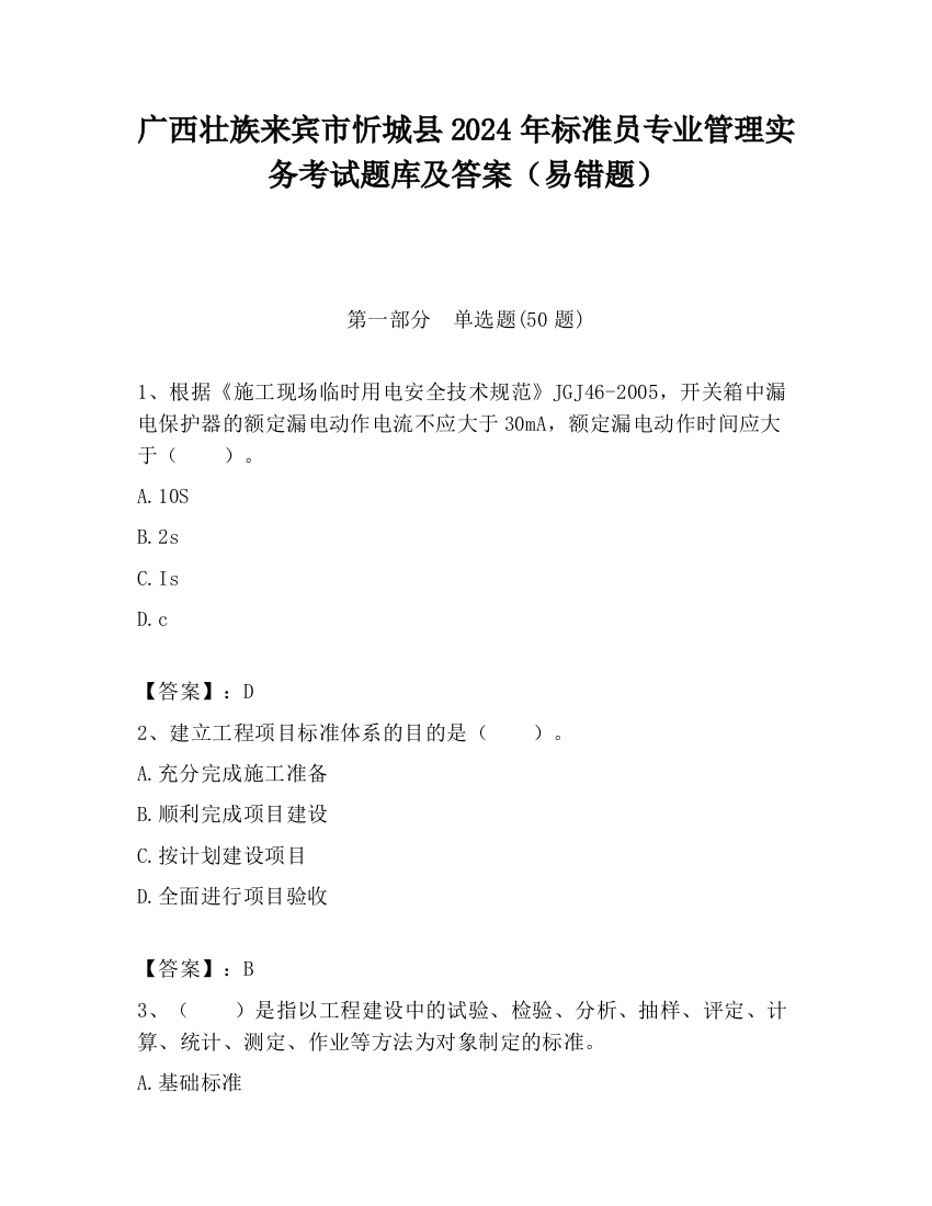 广西壮族来宾市忻城县2024年标准员专业管理实务考试题库及答案（易错题）