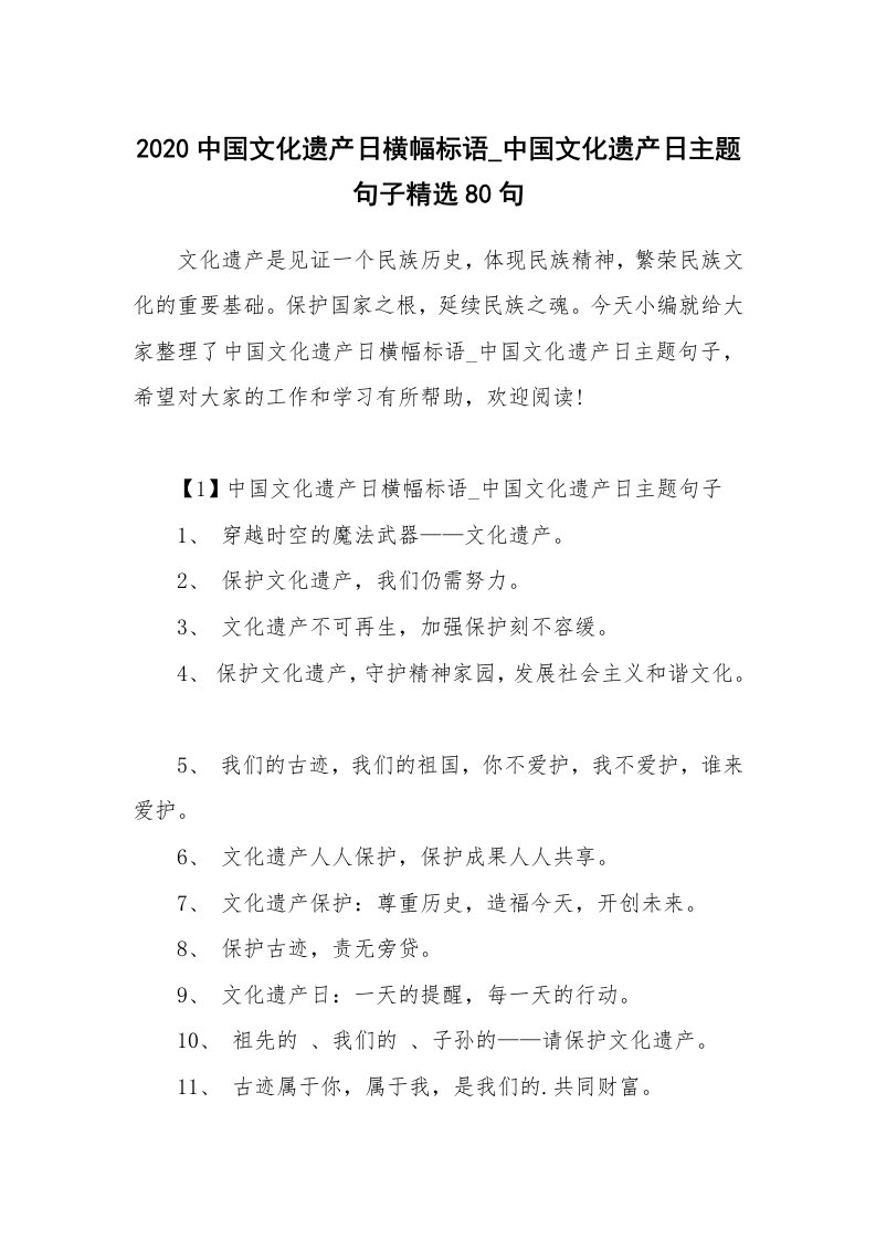 其他范文_2020中国文化遗产日横幅标语_中国文化遗产日主题句子精选80句