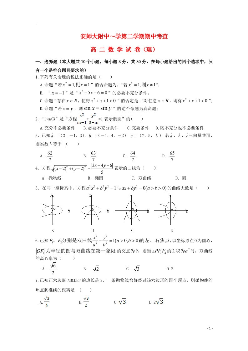 安徽省安师大附中高二数学下学期期中试题