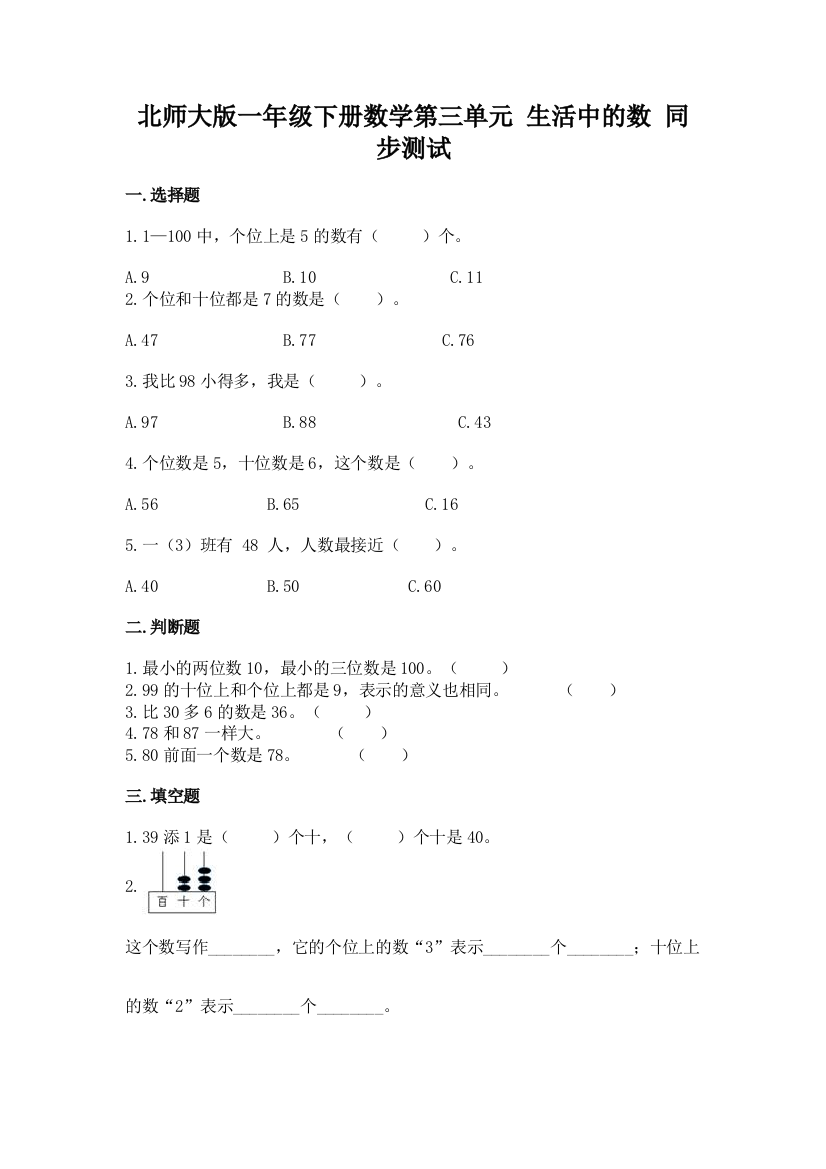 北师大版一年级下册数学第三单元-生活中的数-同步测试14