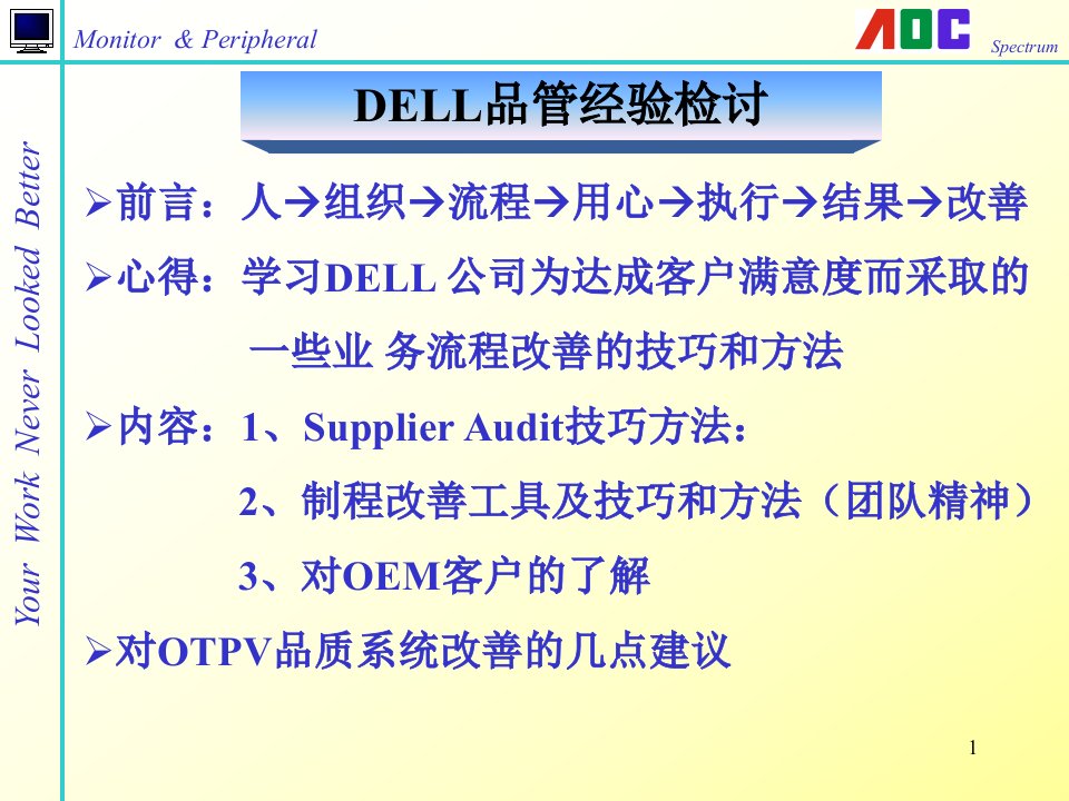 DELL品管经验检讨给客户