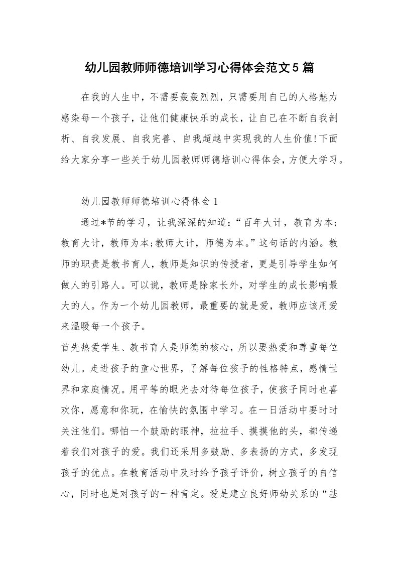 培训心得_幼儿园教师师德培训学习心得体会范文5篇